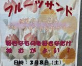 イベント　魅惑のフルーツサンド