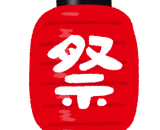 明日はイベント！